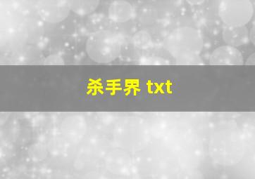 杀手界 txt